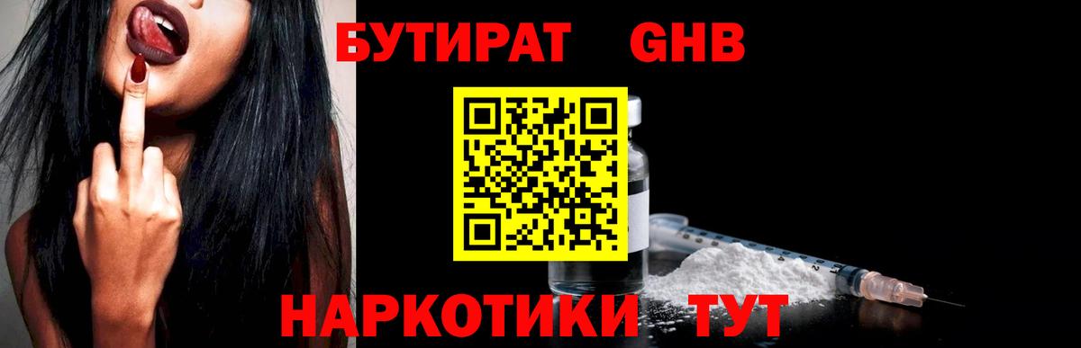 БУТИРАТ 99% Богородицк